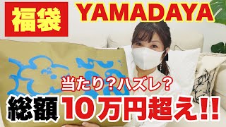 【ヤマダヤ福袋2024】驚愕の10万円超え！22000円福袋購入！結果は当たり？ハズれ？ [upl. by Liponis364]