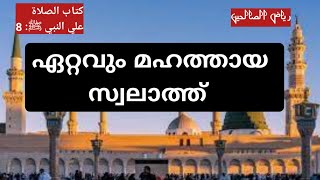 ഏറ്റവും മഹത്തായ സ്വലാത്ത്swalathriyalu saliheen class malayalamഇബ്രാഹിമിയ സ്വലാത്ത്ibrahimiyyah [upl. by Otnicaj]