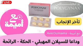 علاج السيلان المهبلي،الحكة و تأخر الإنجاب دواء polygynax بوليجيناكس [upl. by Cianca]