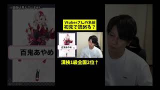 「百鬼あやめ」さん初見で読める？Vtuber知識ゼロの漢検1級が名前に挑戦！ [upl. by Ehman]