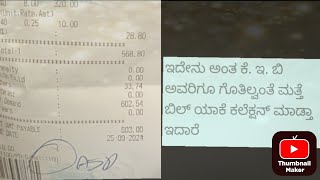 KEB BESCOM ಗೇ ಏನು ಅಂತ ಗೊತ್ತಿಲ್ವಂತೆ but bill collection madtavre illa power cut ante [upl. by Acinorahs]