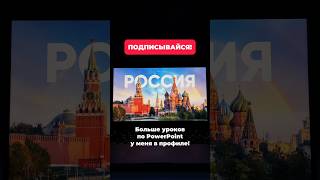 Больше трюков PowerPoint смотри у меня в профиле Подписывайся презентации powerpoint [upl. by Davida737]