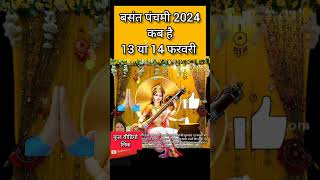 Basant Panchami Kab Hai  Vasant Panchami Vrat 2024 Date  Saraswati Puja 2024  बसंत पंचमी कब है [upl. by Brendin]