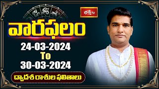 వారఫలం  Weekly Horoscope By Dr Sankaramanchi Ramakrishna Sastry  24th March 2024  30th March 2024 [upl. by Ybrek]