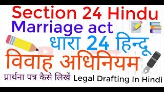 धारा 24 का प्रार्थना पत्र कैसे लिखें Section 24 Hindu Marriage Act drafting in hindi [upl. by Willabella688]