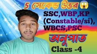 anupat samanupat math short tricks  ratio and proportion tricks turn  WBP RAILWAYTET SSCPSCKP [upl. by Busby379]