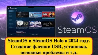 SteamOS и SteamOS Holo в 2024 году Создание флешки USB установка основные проблемы и тд [upl. by Nrubyar]