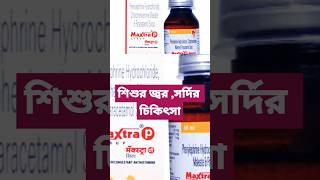 Maxtra P syrup  Fever and cold medicine  maxtrapsyrup medinfobengali [upl. by Aramad]