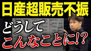 やっちゃいすぎた日産驚愕の営業利益99の大幅減少で一体どうなる？財務のプロが解説します。 [upl. by Arreis784]