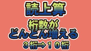 読み上げ算 桁がどんどん増える問題（3桁⇒10桁）そろばん 読み上げ算 abacus soroban education [upl. by Milburt]