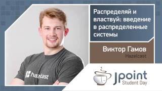 Виктор Гамов — Распределяй и властвуй введение в распределенные системы [upl. by Ahsyekat]