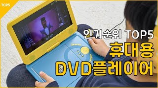 23년3월 휴대용 DVD 플레이어 에듀플레이어 아이리버 컴스 [upl. by Akirrehs]