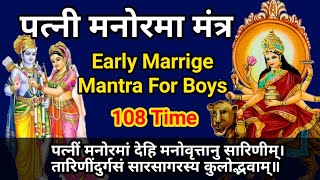 Patni Prapti Mantra 108 Times  Early Marrige Mantra For Boys  Patni Manormam Dehi Mantra 108 [upl. by Nosduj118]