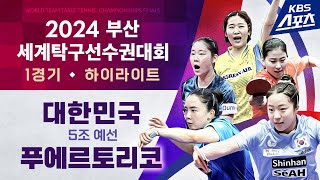 조별리그 여자부 3라운드 1경기🏓 전지희대한민국 vs 브리아나 부르고스푸에르토리코 2024부산세계탁구선수권대회 20240218 [upl. by Attenev]