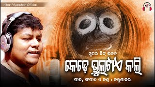 Odia Bhajan  କେଡେ ଭୁଲଟାଏ କଲି  Kede Bhultae Kali  Karunakar  Nihar Priyaashish  Jagannath Bhajan [upl. by Terrill]