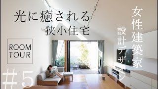 【ルームツアー】13坪の家｜狭小住宅｜築5年｜fuwari｜女性建築家｜小さな家のつくり方｜Tiny House Japan [upl. by Glennie]