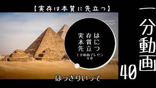 1分動画40【実存は本質に先立つ】 [upl. by Hgielar]