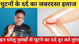 इन घरेलू उपाय से घुटने का दर्द दूर करे मिनटों मे l Home Remedy For knee Pain and lDr Tufail Ahmad [upl. by Rriocard535]