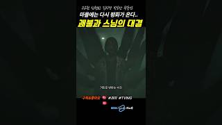 괴이 마지막회  괘불과 스님의 한판승부 🌈 마지막 광기가 마을을 휩쓸고 [upl. by Airekal]