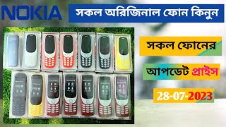 New Nokia All Mobile phone And Update priceনোকিয়া সকল বাটন ফোনের নতুন প্রাইস 💥📲📱 [upl. by Enirahtak347]