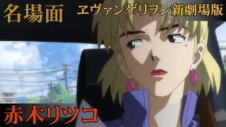 🌸 新劇場版エヴァンゲリオン 赤木リツコ ダイジェスト【Evangelion Ritsuko Akagi】シンエヴァンゲリオン セリフ 名言 声優 山口由里子 [upl. by Frohne403]