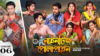 Nineties Polapain  নাইনটিজ পোলাপাইন  Episode 06  Prank King  Bangla Web Series 2023 [upl. by Mosera]