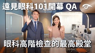 遠見眼科 101 旗艦中心｜開幕 QA｜眼科高階檢查的最高殿堂 [upl. by Acinorrev]