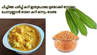 peechinga parippu curry  ridge gourd curry  pottikka parippu curry EP  251 fooddaily [upl. by Yssak]