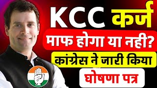 कांग्रेस का घोषणापत्र जारीकिसान कर्जमाफी होगी या नहीं  Kisan Karj mafi News today  Kcc Loan Maaf [upl. by Arhaz872]