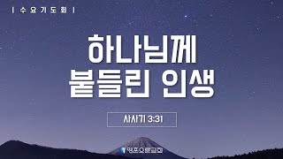 영훈오륜교회 수요기도회  하나님께 붙들린 인생 20240724 [upl. by Ressan]