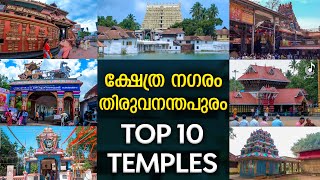 തിരുവനന്തപുരത്തെ പ്രധാനപ്പെട്ട 10 മഹാക്ഷേത്രങ്ങൾ  Top 10 Famous Temples In Trivandrum Travel Video [upl. by Bradshaw]