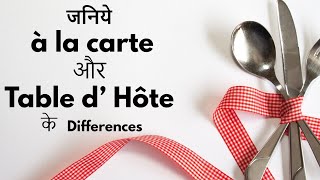 Difference Between A la Carte and Table d Hote II Full detail in Hindi [upl. by Coke]