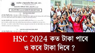 HSC 2024 কত টাকা ও কবে টাকা পাবে  আরও টাকা পাবে কি শিক্ষার্থীরা  hsc exam 2024 update news [upl. by Llien446]