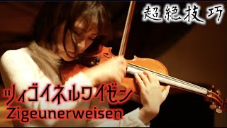 技巧がたくさん詰まったヴァイオリン屈指の名曲【ツィゴイネルワイゼン／サラサーテ（PSarasate  Zigeunerweisen） [upl. by Barthol]