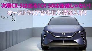 次期CX5は出る！ CX50は後継じゃない！ オーストラリアから有力情報入手！ [upl. by Rosabelle646]