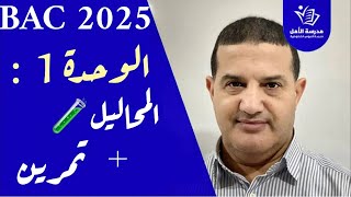 الوحدة الأولى  المحلول الشاردي و الجزئي amp المحلول التجاري  تمرين  باك 2025 [upl. by Bernice]