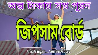 অল্প টাকায় সপ্ন পূরন  টিনের ঘরে বিল্ডিং এ জিপসাম ডিজাইন করুন  জিপসাম বোর্ড দাম কত  gypsum board [upl. by Laiceps852]