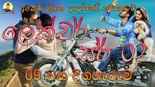 ලෙක්චර් සර් 02  ආදරණිය නවකතාව  Sinhala Love Story ♥️❤❤❤❤❤  2024  amilavlogs  Part  09 [upl. by Yedoc]