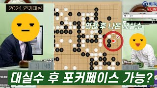 바둑 두다 대 실수하고 이 표정 유지가 가능하다고 레전드리그 쏘팔코사놀 [upl. by Mcneely]