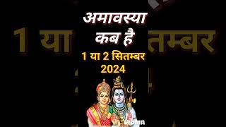 भादो अमावस्या कब है  bhado Amavasya kab Hai 2024  Amavsya kab hai  somvati amavsya kab hai [upl. by Elleira]