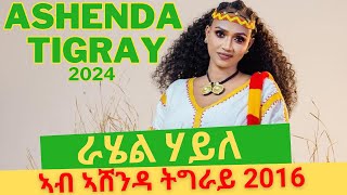 ራሄል ሃይለ ኣብ ኣሸንዳ ትግራይ 2016  Rahel Haile Performance in Ashenda Tigray 2024 [upl. by Ernaldus]