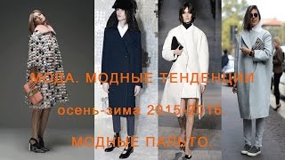 Мода Модные тенденции осеньзима 20152016 Модные пальто [upl. by Kirenoj]