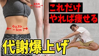 【全身痩せるストレッチダイエット】全身痩せるストレッチでダイエット『ウエスト・太ももー５㎝チャレンジ』 [upl. by Lletnohs587]