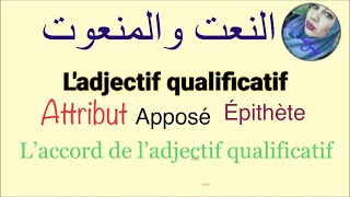 L’ adjectif qualificatif en arabe النعت [upl. by Peg]