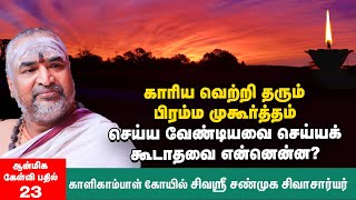 பிரம்ம முகூர்த்தம்  காலையில் கண்விழிக்கும்போது முதன்முதலில் அவரவர் கைகளைப் பார்ப்பது சரியா [upl. by Trakas]