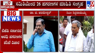 Cabinet SubCommittee To Probe Scams During BJP Regime Home Minister G Parameshwara [upl. by Snodgrass432]