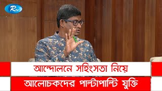 আন্দোলনে সহিংসতা নিয়ে আলোচকদের পাল্টাপাল্টি যুক্তি  Goll Table  Rtv News [upl. by Jovia34]