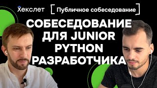 Собеседование для Python Junior разработчика реальное мокинтервью с теорией и лайвкодингом [upl. by Rob]