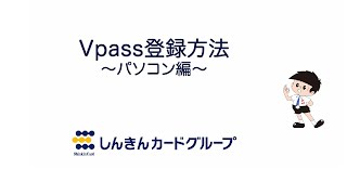 家族会員様Vpass登録方法（パソコン） [upl. by Ahtanaram]