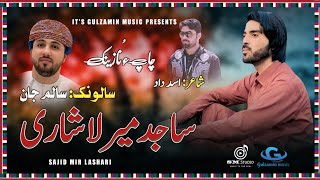 Sajid Mir Lashari New Balochi wedding song  salonk Salim Jan  poetry Asad Dad  Balochi New song [upl. by Heady749]